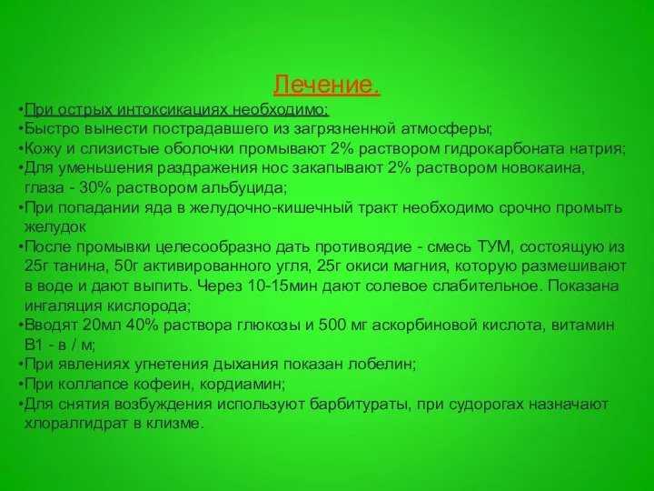 Лечение. При острых интоксикациях необходимо; Быстро вынести пострадавшего из загрязненной атмосферы;