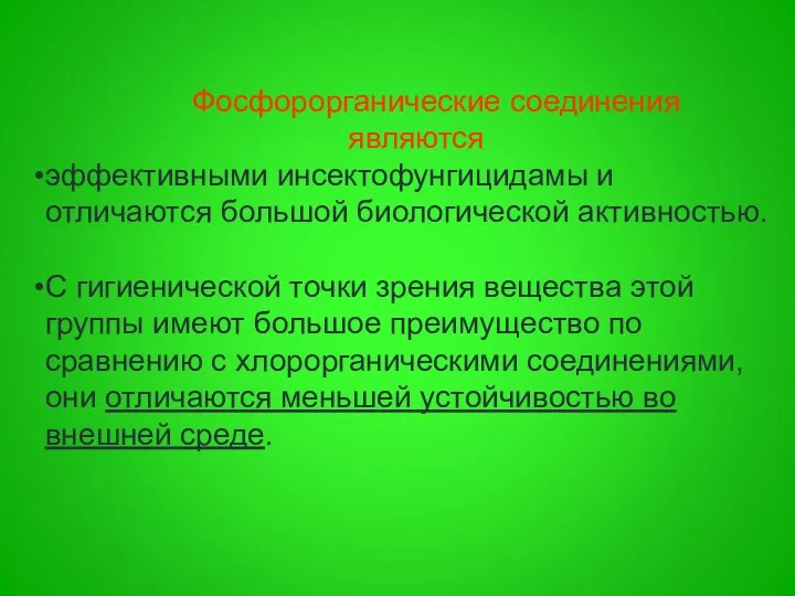 Фосфорорганические соединения являются эффективными инсектофунгицидамы и отличаются большой биологической активностью. С