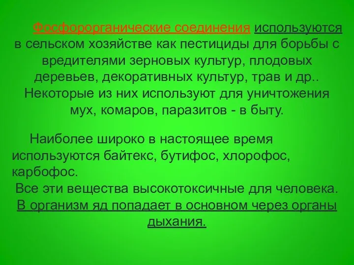 Фосфорорганические соединения используются в сельском хозяйстве как пестициды для борьбы с