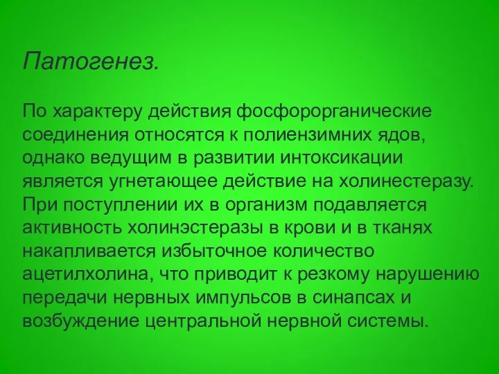 Патогенез. По характеру действия фосфорорганические соединения относятся к полиензимних ядов, однако