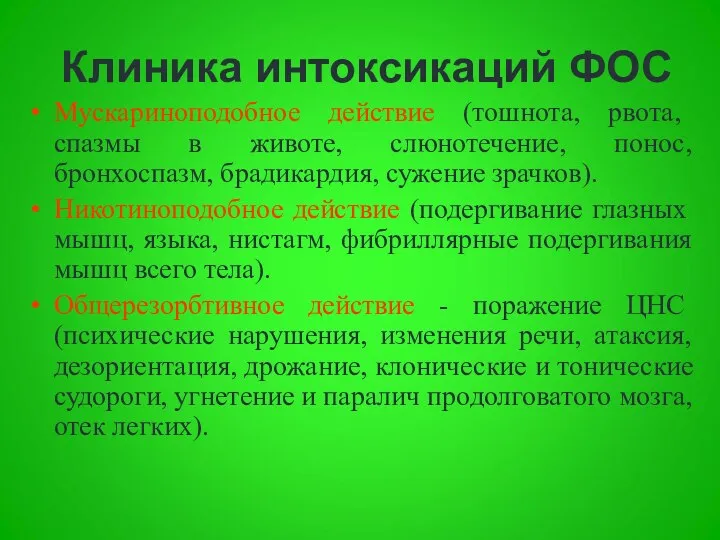 Клиника интоксикаций ФОС Мускариноподобное действие (тошнота, рвота, спазмы в животе, слюнотечение,