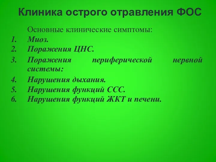 Клиника острого отравления ФОС Основные клинические симптомы: Миоз. Поражения ЦНС. Поражения