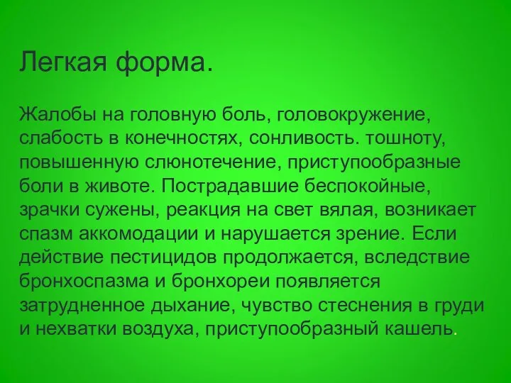 Легкая форма. Жалобы на головную боль, головокружение, слабость в конечностях, сонливость.