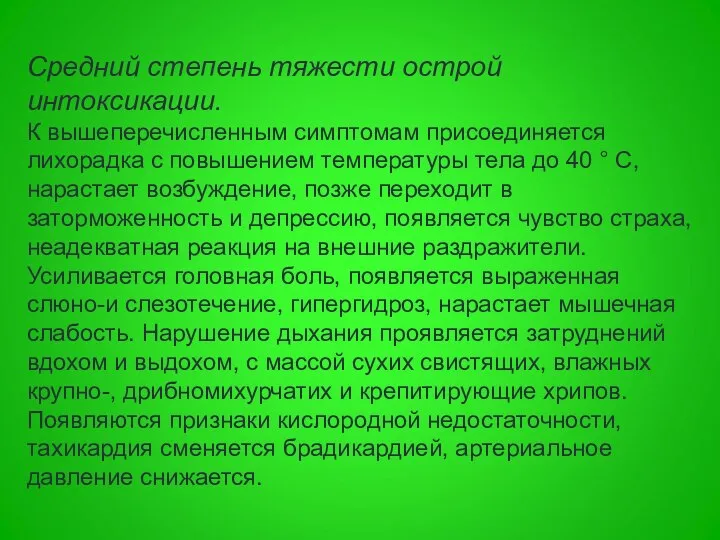 Средний степень тяжести острой интоксикации. К вышеперечисленным симптомам присоединяется лихорадка с