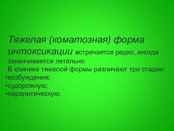 Тяжелая (коматозная) форма интоксикации встречается редко, иногда заканчивается летально. В клинике