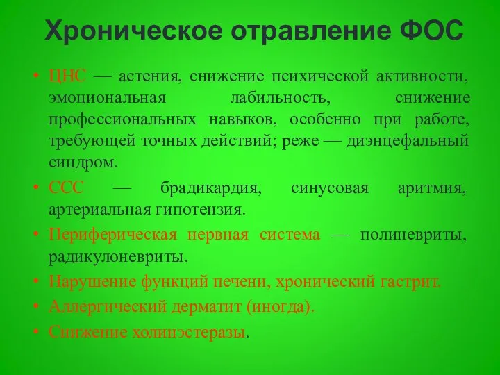 Хроническое отравление ФОС ЦНС — астения, снижение психической активности, эмоциональная лабильность,