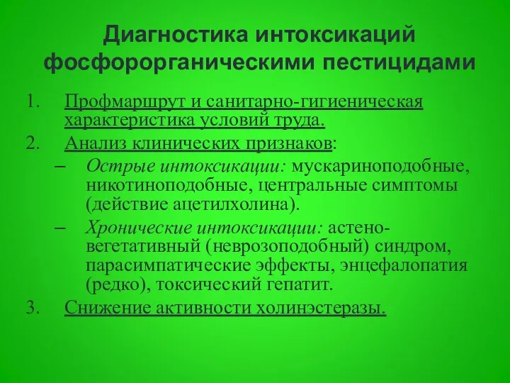 Диагностика интоксикаций фосфорорганическими пестицидами Профмаршрут и санитарно-гигиеническая характеристика условий труда. Анализ