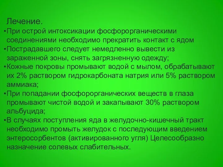 Лечение. При острой интоксикации фосфорорганическими соединениями необходимо прекратить контакт с ядом