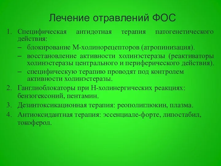 Лечение отравлений ФОС Специфическая антидотная терапия патогенетического действия: блокирование М-холинорецепторов (атропинизация).