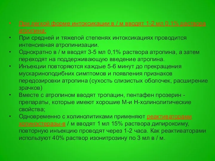 При легкой форме интоксикации в / м вводят 1-2 мл 0,1%