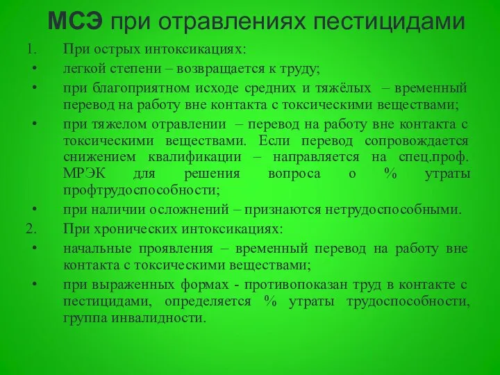 МСЭ при отравлениях пестицидами При острых интоксикациях: легкой степени – возвращается