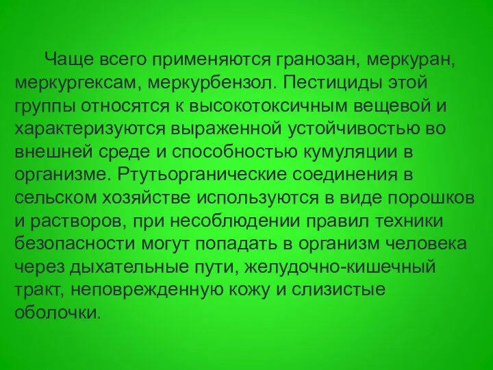 Чаще всего применяются гранозан, меркуран, меркургексам, меркурбензол. Пестициды этой группы относятся