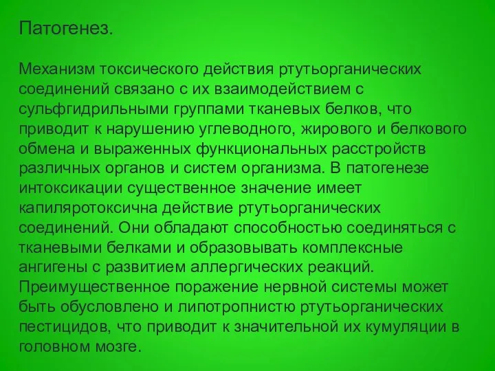 Патогенез. Механизм токсического действия ртутьорганических соединений связано с их взаимодействием с