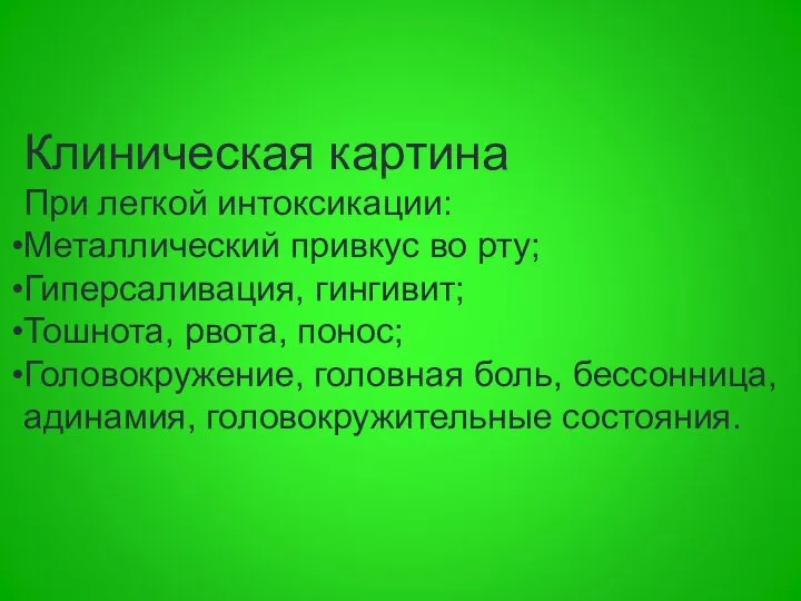 Клиническая картина При легкой интоксикации: Металлический привкус во рту; Гиперсаливация, гингивит;