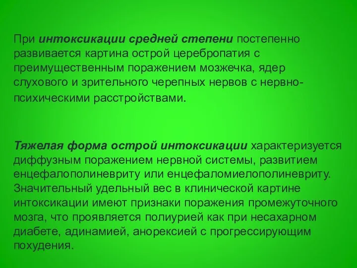 Тяжелая форма острой интоксикации характеризуется диффузным поражением нервной системы, развитием енцефалополиневриту