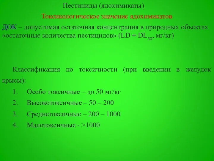 Пестициды (ядохимикаты) Токсикологическое значение ядохимикатов ДОК – допустимая остаточная концентрация в