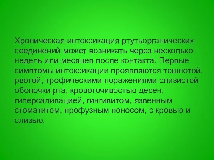 Хроническая интоксикация ртутьорганических соединений может возникать через несколько недель или месяцев