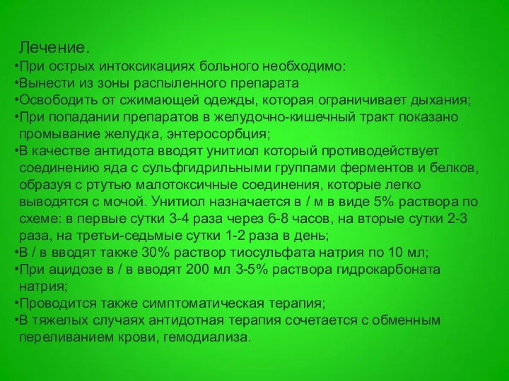 Лечение. При острых интоксикациях больного необходимо: Вынести из зоны распыленного препарата