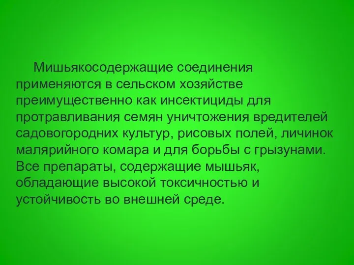 Мишьякосодержащие соединения применяются в сельском хозяйстве преимущественно как инсектициды для протравливания