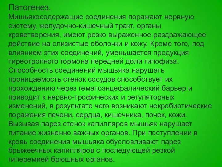 Патогенез. Мишьякосодержащие соединения поражают нервную систему, желудочно-кишечный тракт, органы кроветворения, имеют