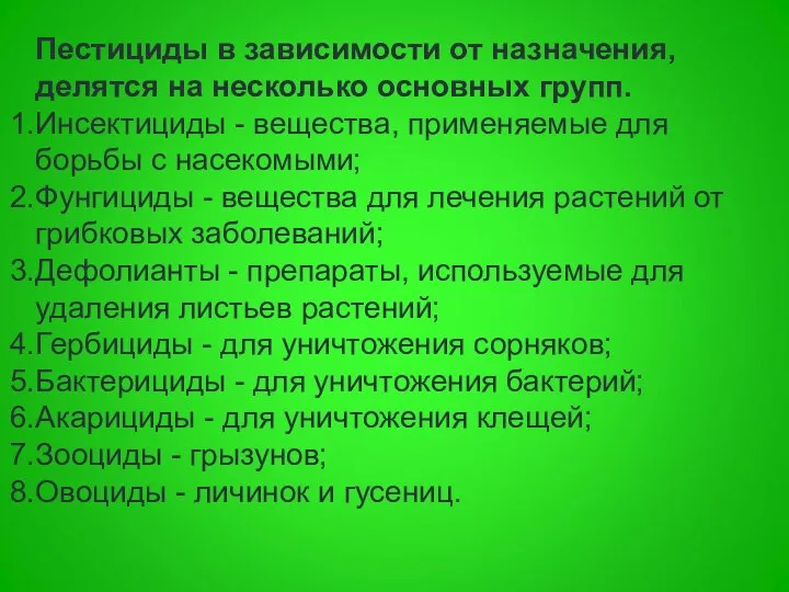 Пестициды в зависимости от назначения, делятся на несколько основных групп. Инсектициды