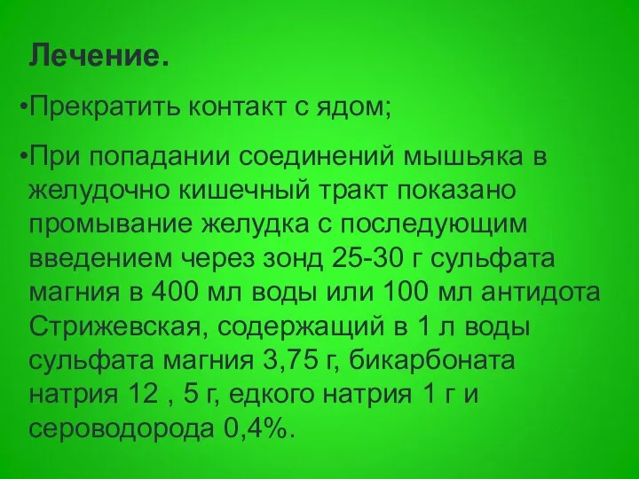 Лечение. Прекратить контакт с ядом; При попадании соединений мышьяка в желудочно