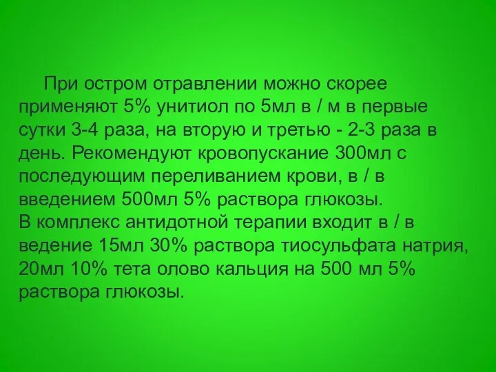 При остром отравлении можно скорее применяют 5% унитиол по 5мл в