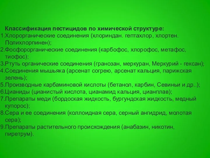 Классификация пестицидов по химической структуре: Хлорорганические соединения (хлориндан. гептахлор, хлортен. Полихлорпинен);