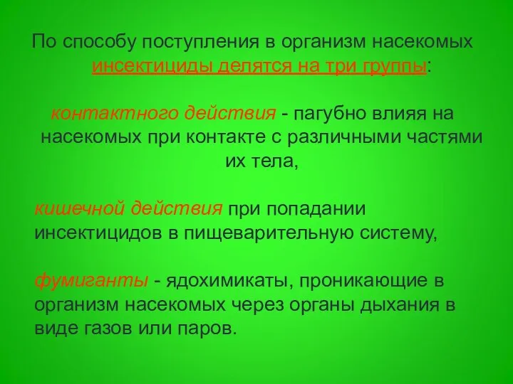 По способу поступления в организм насекомых инсектициды делятся на три группы: