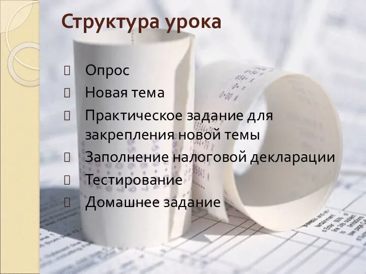 Структура урока Опрос Новая тема Практическое задание для закрепления новой темы