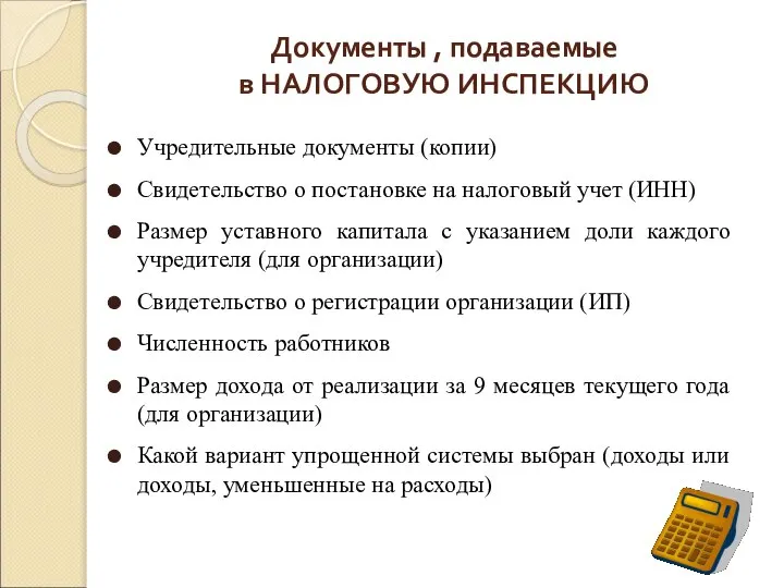 Документы , подаваемые в НАЛОГОВУЮ ИНСПЕКЦИЮ Учредительные документы (копии) Свидетельство о