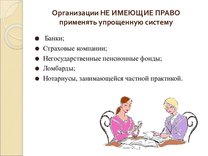 Организации НЕ ИМЕЮЩИЕ ПРАВО применять упрощенную систему Банки; Страховые компании; Негосударственные