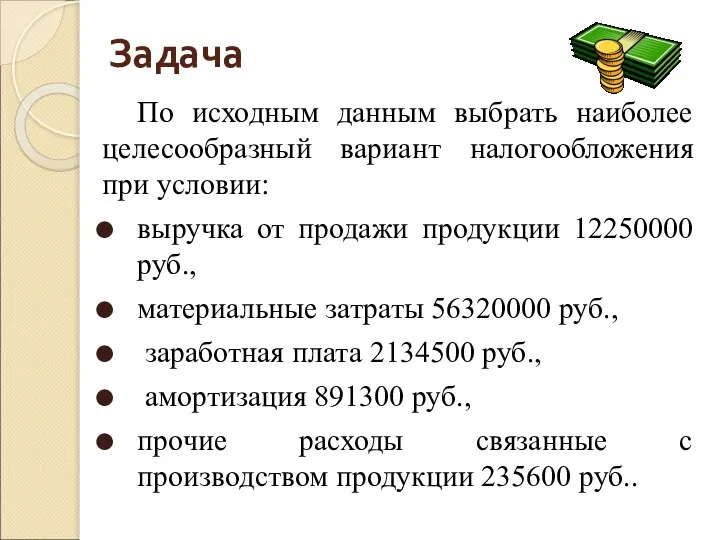 Задача По исходным данным выбрать наиболее целесообразный вариант налогообложения при условии: