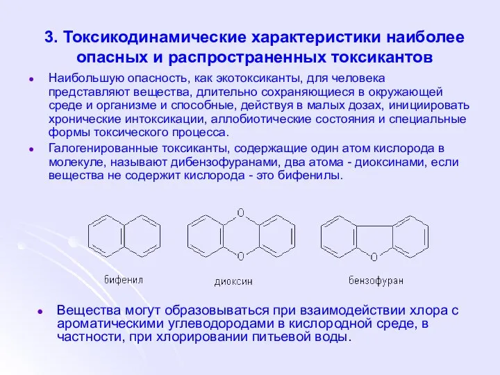 3. Токсикодинамические характеристики наиболее опасных и распространенных токсикантов Наибольшую опасность, как