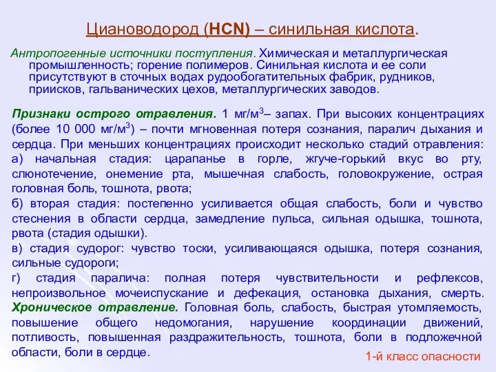 Циановодород (HCN) – синильная кислота. Антропогенные источники поступления. Химическая и металлургическая