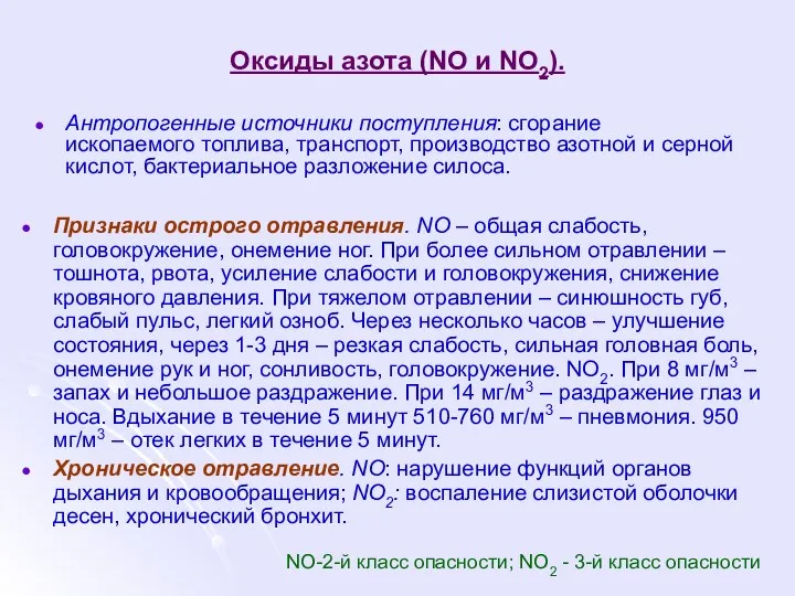 Оксиды азота (NO и NO2). Антропогенные источники поступления: сгорание ископаемого топлива,