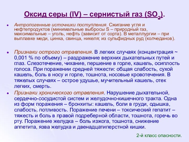 Оксид серы (IV) – сернистый газ (SO2). Антропогенные источники поступления. Сжигание