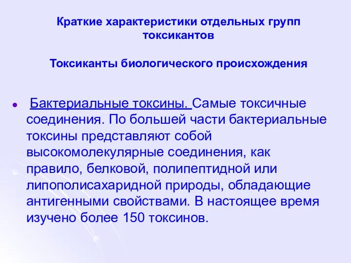 Краткие характеристики отдельных групп токсикантов Токсиканты биологического происхождения Бактериальные токсины. Самые