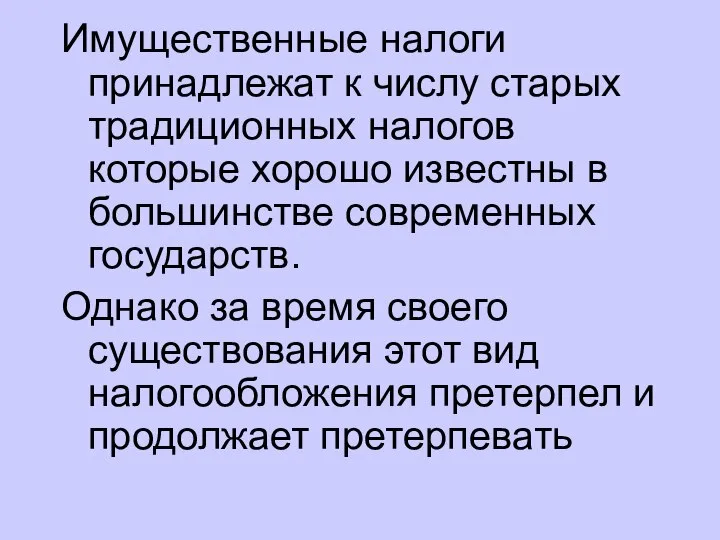 Имущественные налоги принадлежат к числу старых традиционных налогов которые хорошо известны