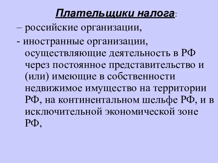 Плательщики налога: – российские организации, - иностранные организации, осуществляющие деятельность в