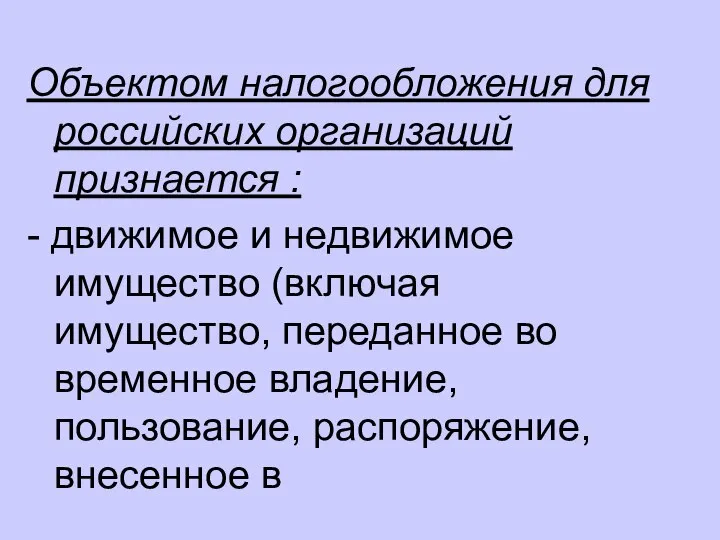 Объектом налогообложения для российских организаций признается : - движимое и недвижимое