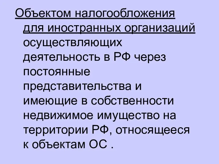 Объектом налогообложения для иностранных организаций осуществляющих деятельность в РФ через постоянные