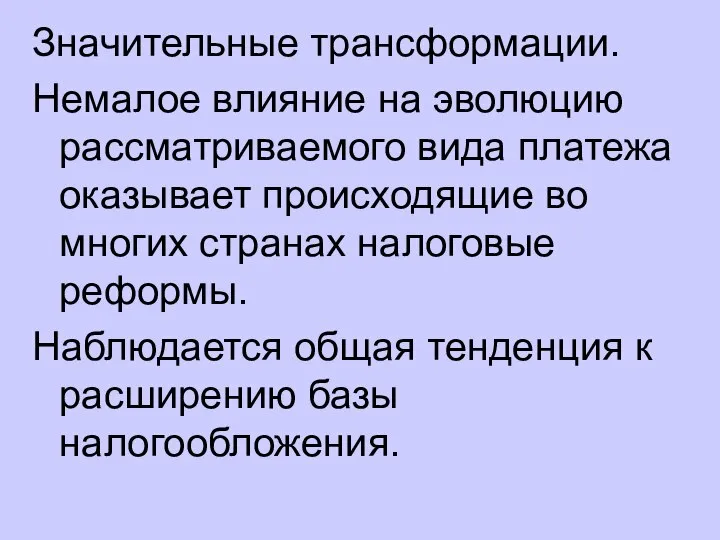 Значительные трансформации. Немалое влияние на эволюцию рассматриваемого вида платежа оказывает происходящие