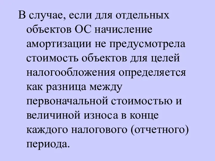 В случае, если для отдельных объектов ОС начисление амортизации не предусмотрела