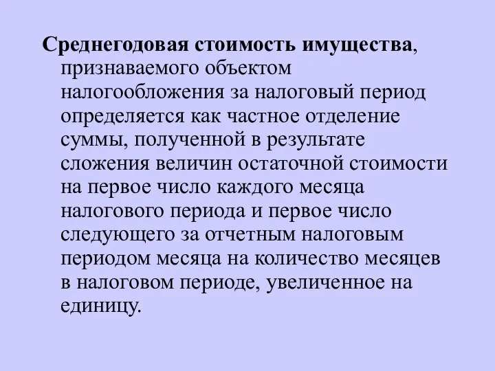 Среднегодовая стоимость имущества, признаваемого объектом налогообложения за налоговый период определяется как