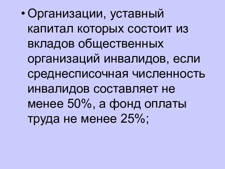 Организации, уставный капитал которых состоит из вкладов общественных организаций инвалидов, если