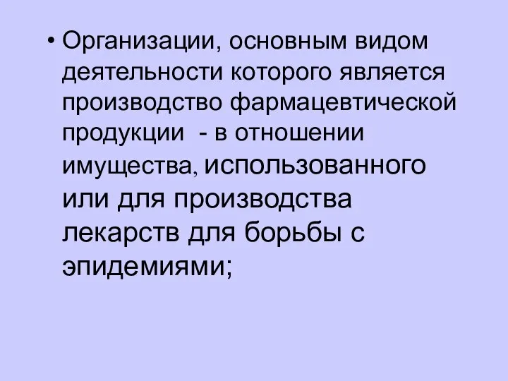 Организации, основным видом деятельности которого является производство фармацевтической продукции - в