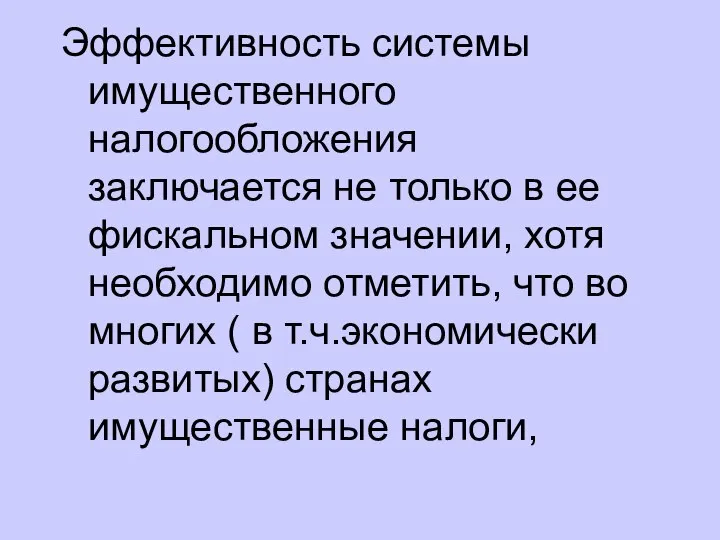 Эффективность системы имущественного налогообложения заключается не только в ее фискальном значении,