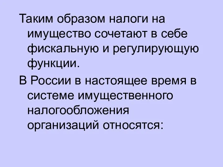 Таким образом налоги на имущество сочетают в себе фискальную и регулирующую