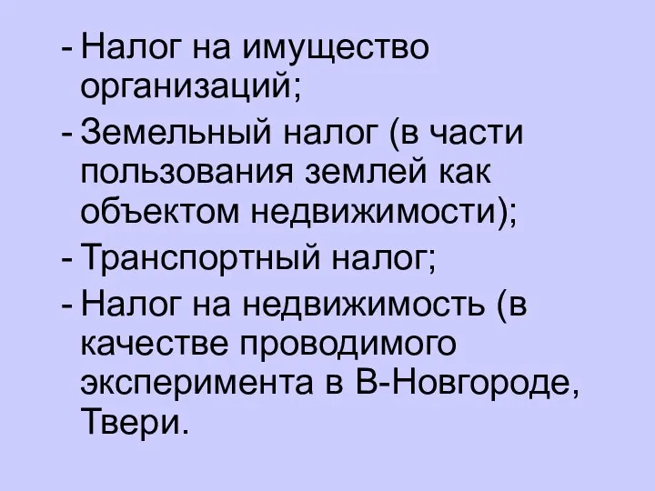 Налог на имущество организаций; Земельный налог (в части пользования землей как